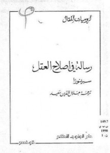 رسالة في إصلاح العقل