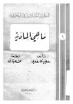 ماهي المادة ؟ النظرية المادية في المعرفة 