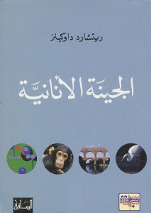 الجينة الأنانية