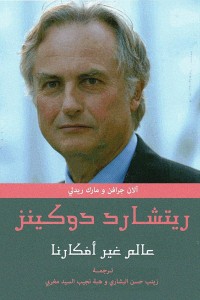 ريتشارد دوكينز عالم غير أفكارنا ، تأليف : آلان جرافن ، ومارك ريدلي