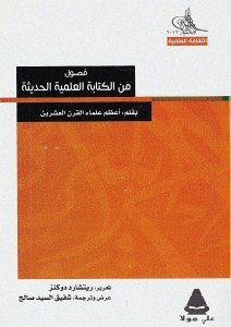 فصول من الكتابة العلمية الحديثة