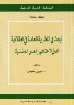 أبحاث في النظرية العامة في العقلانية