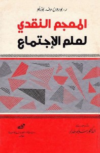 المعجم النقدي لعلم الاجتماع ، بالاشتراك مع ف . بوتريكو