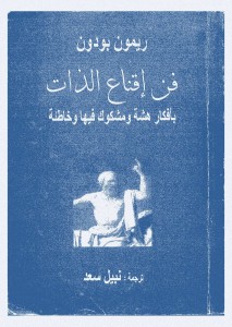 في إقناع الذات بأفكار هشة