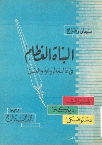 البناءة العظام في عالم الرواية والفن، بلزاك ، ديكنز ، دستويفسكي ، طبعة قديمة لكتاب بناءة العالم