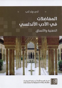 المفاضلات في الأدب الأندلسي - الذهنية والأنساق