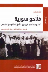 فلاحو سورية - أبناء وجهائهم الريفيين الأقل شأناً وسياساتهم