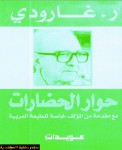 حوار الحضارات