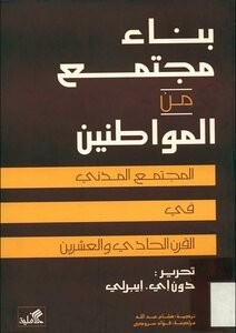  بناء مجتمع من المواطنين المجتمع المدني في القرن الواحد والعشرين 