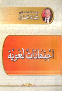 اجتهادات لغوية