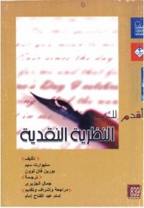 النظرية النقدية بالاشتراك مع بورين فان لون