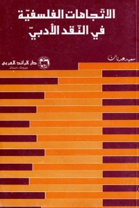  الإتجاهات الفلسفية في النقد الأدبي