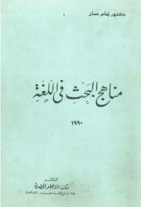 مناهج البحث في اللغة