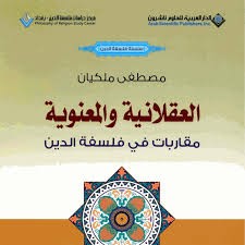 العقلانية والمعنوية ؛ مقاربات فى فلسفة الدين