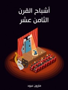 أشباح القرن الثامن عشر 