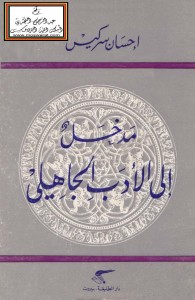 مدخل إلى الأدب الجاهلي