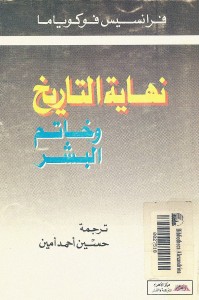 نهاية التاريخ وخاتم البشر ، أو الإنسان الأخير