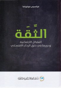 الثقة الفضائل الاجتماعية ودورها في خلق الرخاء الإقتصادي