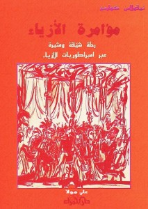 مؤامرة الأزياء - رحلة شيقة ومثيرة عبر امبراطورية الأزياء