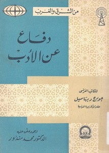  دفاع عن الادب - نسخة من الشرق إلى الغرب