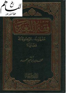 فقه اللغة - مفهومه ، موضوعاته ، قضاياه