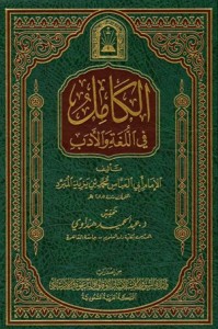 الكامل في اللغة والأدب