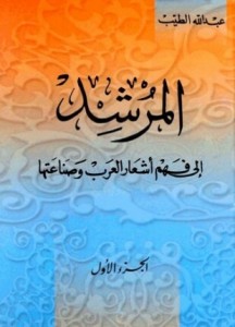 المرشد إلى فهم أشعار العرب وصناعتها