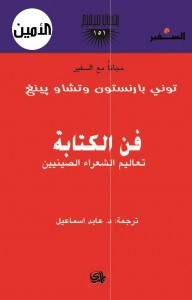 فن الكتابة (تعاليم الشعراء الصينيين) ، بالاشتراك مع وتشاو بينغ