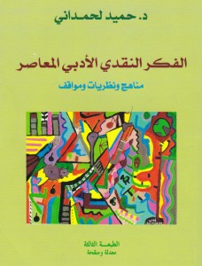  الفكر النقدي الأدبي المعاصر