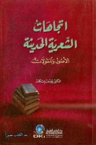 اتجاهات الشعرية الحديثة الأصول والمقولات