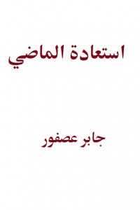 استعادة الماضي