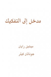  كتاب مدخل إلى التفكيك بالإشتراك مع جوناثان كيلر 