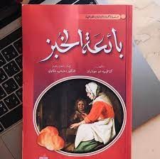  كتاب بائعة الخبز 