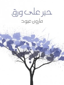 حبر على ورق