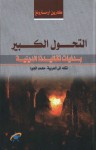 التحول الكبير ؛ بدايات تقاليدنا الدينية