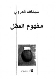 مفهوم العقل