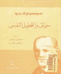 حياتي والتحليل النفسي