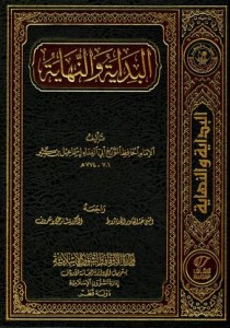 البداية والنهاية (طبعة دار هجر)