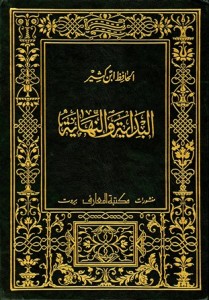 البداية والنهاية (ط. المعارف بيروت)