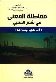 مماطلة المعنى في شعر المتنبي ؛ أنماطها ومداها