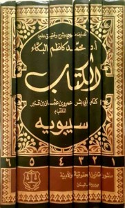 كتاب سيبويه