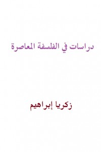 دراسات في الفلسفة المعاصرة 