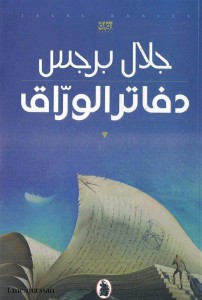 دفاتر الوراق 