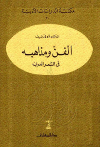 الفن ومذاهبه في لشعر العربي