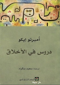 دروس في الأخلاق