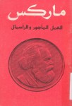 العمل المأجور والرأسمال