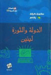 الدولة والثورة - لينين