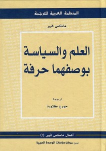 العلم والسياسة بوصفهما حرفة