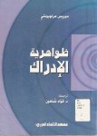 ظواهرية الإدراك
