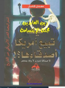كيف تبيع أمريكا أصدقاءها ؛ استراتيجية الغدر الأمريكي عبر التاريخ